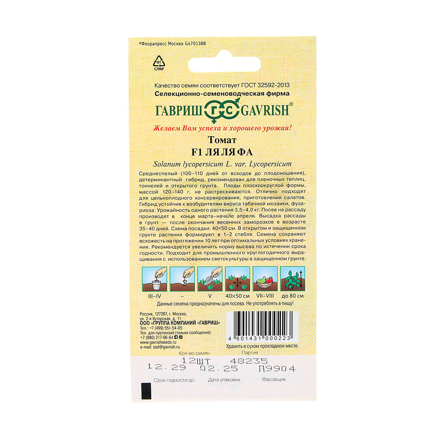 Томат Ля-ля-фа F1 12шт Гавриш автор *10