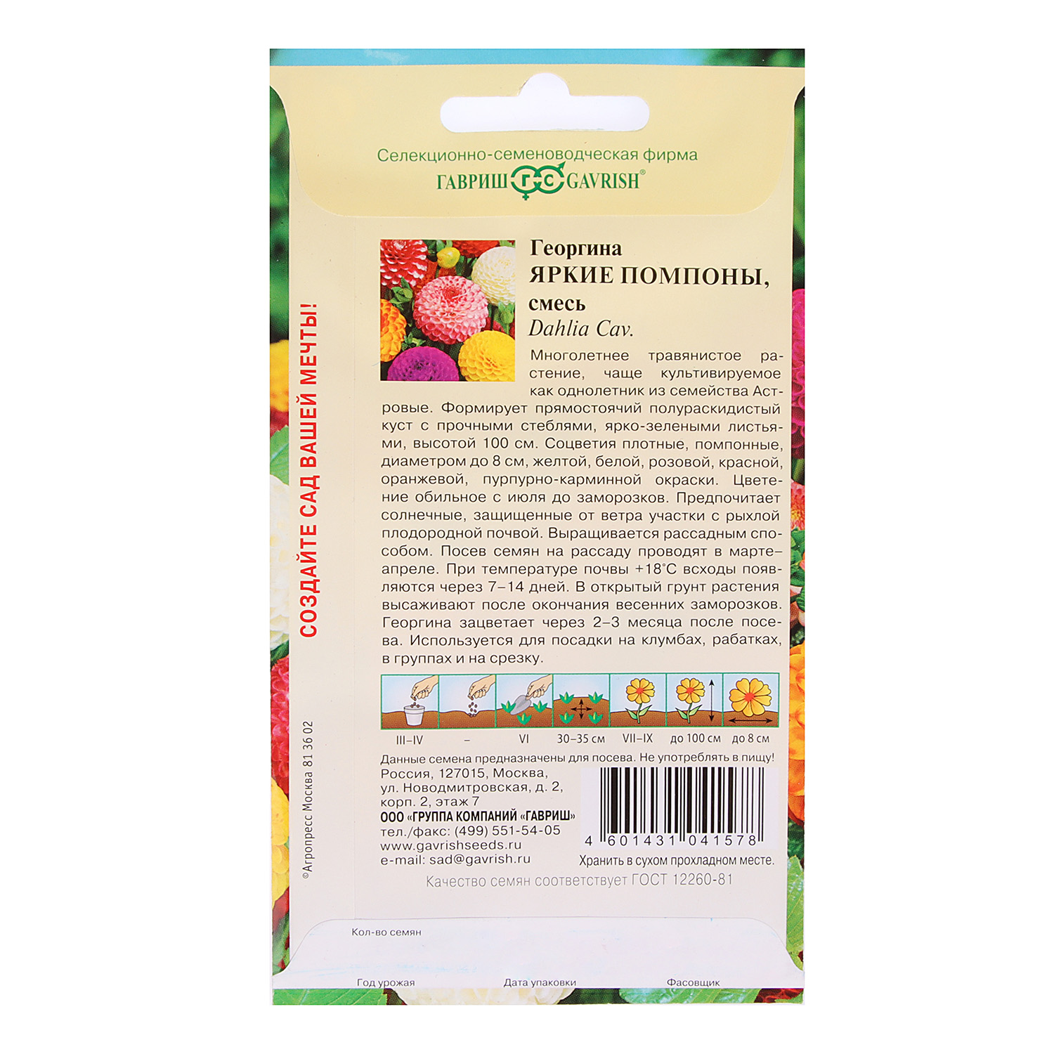 Семена Георгина Яркие помпоны 0,2гр Гавриш *10/200