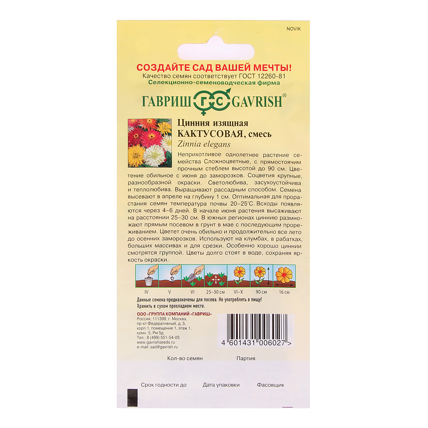 Семена Цинния Кактусовая смесь  0,5гр Гавриш *10/200