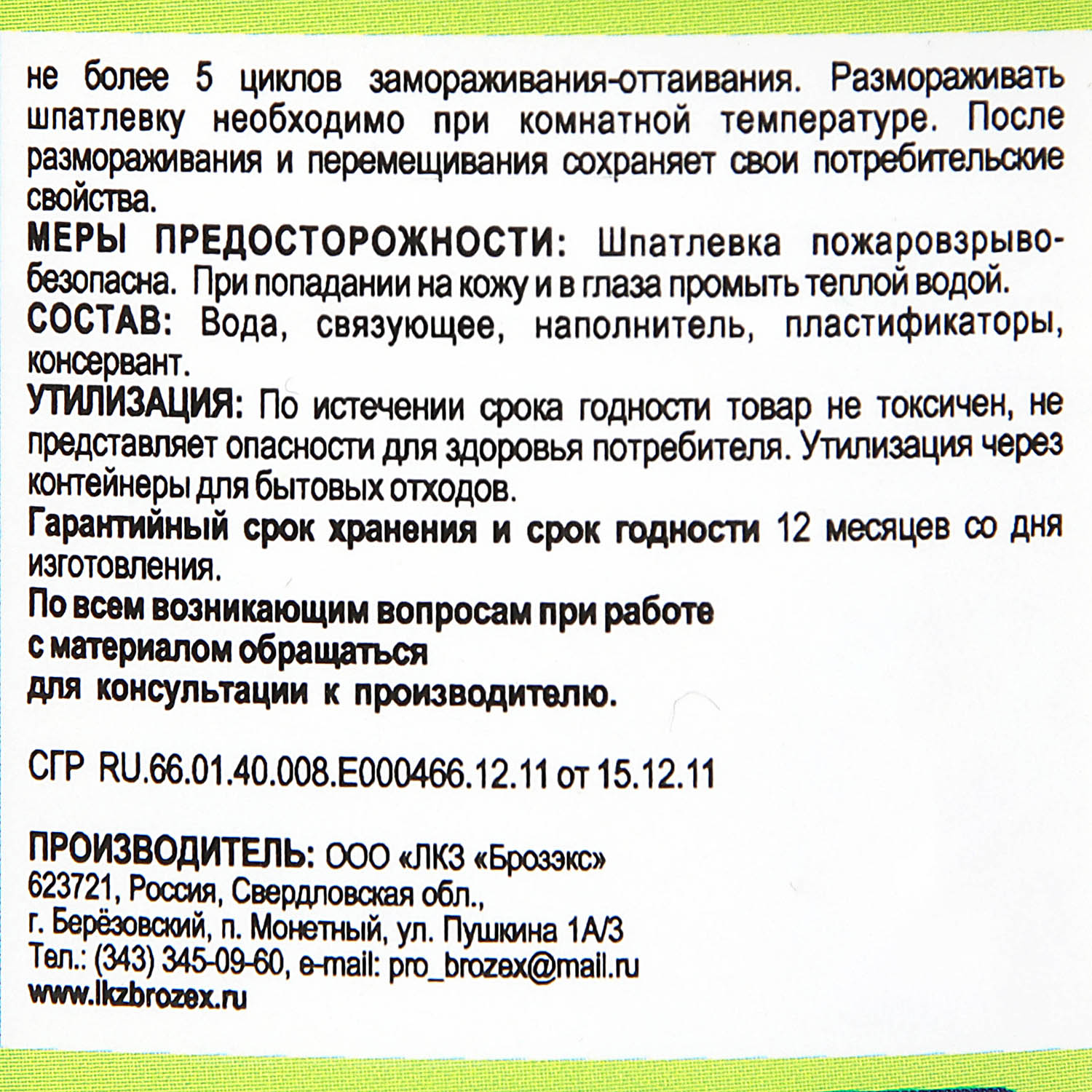 Шпатлевка акриловая 0.9 кг BROZEX