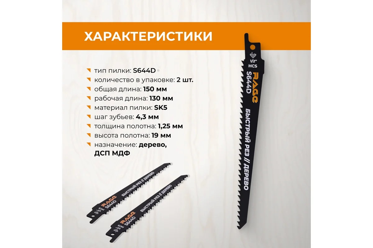 Полотно д/сабельной пилы ДЕРЕВО 2шт 150/4,3мм быстрый рез S644D арт.552151 RAGE VIRA *10/100 Полотно д/сабельной пилы ДЕРЕВО 2шт 150/4,3мм быстрый рез S644D арт.552151 RAGE VIRA *10/100
