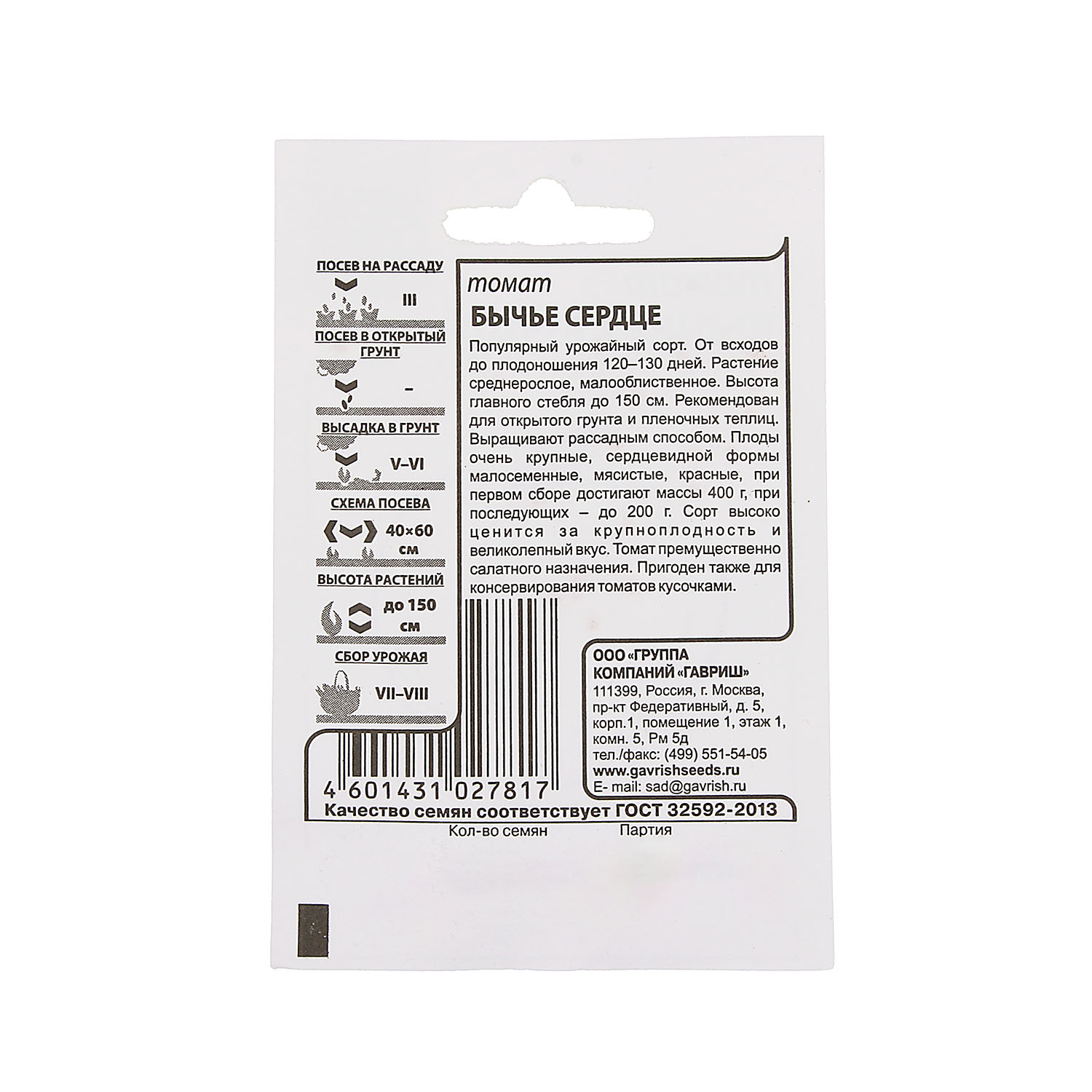 Семена Томат Бычье сердце  красное  0,1гр Гавриш БЕЛ *20/500