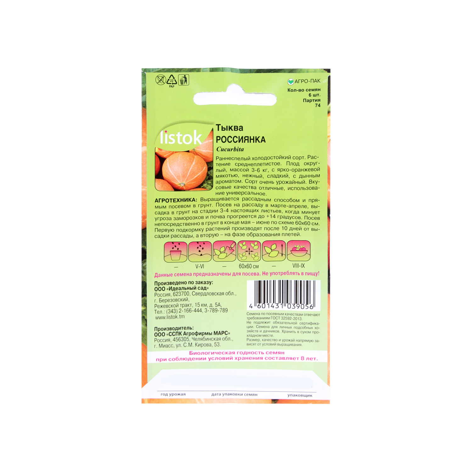 Семена Тыква Россиянка 6шт/2гр LISTOK *10/500