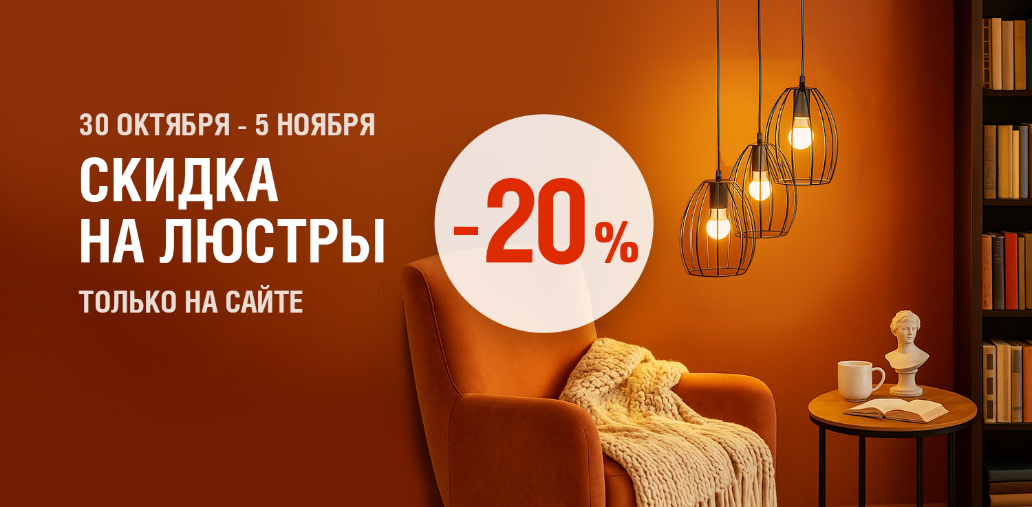 Скидка 20% на люстры Скидка 20% на люстры