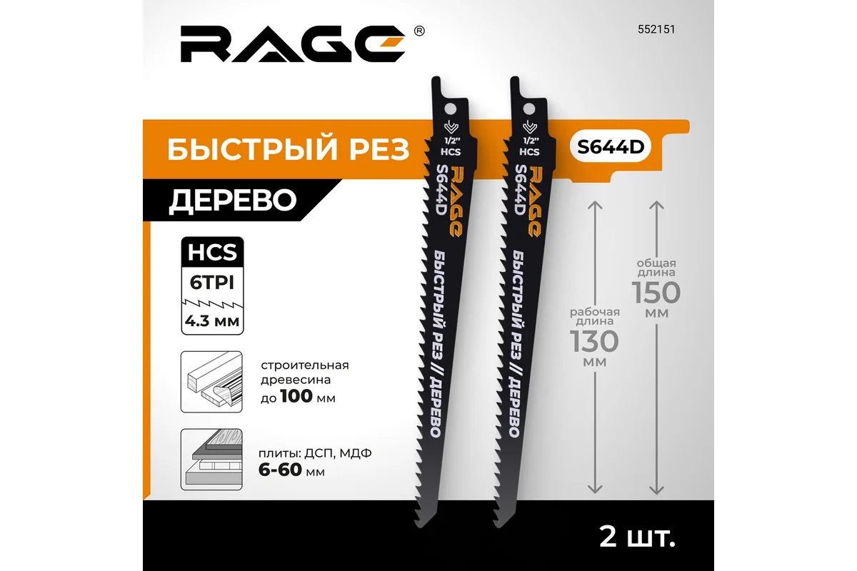 Полотно д/сабельной пилы ДЕРЕВО 2шт 150/4,3мм быстрый рез S644D арт.552151 RAGE VIRA *10/100 Полотно д/сабельной пилы ДЕРЕВО 2шт 150/4,3мм быстрый рез S644D арт.552151 RAGE VIRA *10/100