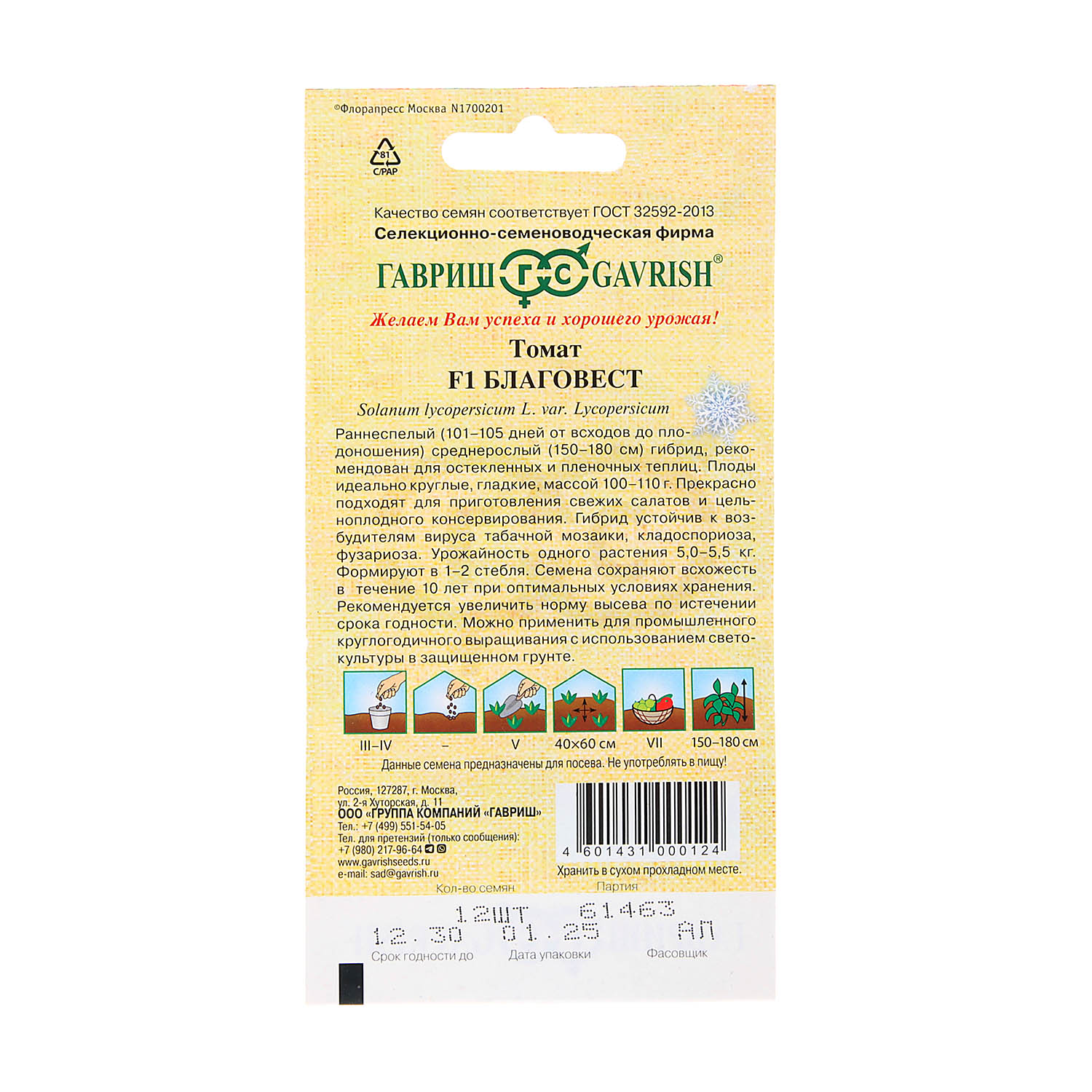 Семена Томат Благовест F1 12шт Гавриш автор *10/500