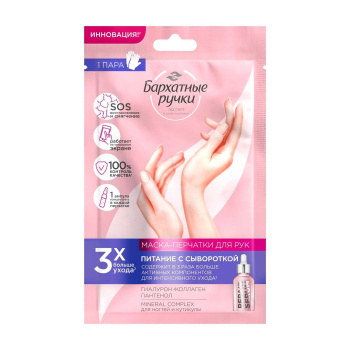 БАРХАТНЫЕ РУЧКИ маска-перчатки д/рук питание 1 шт