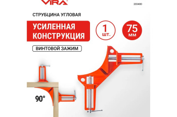 Струбцина угловая 75мм арт.203400 VIRA *1/10