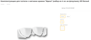 Комплектующие для галтели с мягкими краями "Идеал" (набор из 4 эл. во флоупаке), 001 Белый +1/100