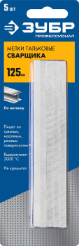 Мелок сварщика тальковый 125х12х5мм (5шт) Профессионал ЗУБР *1/12