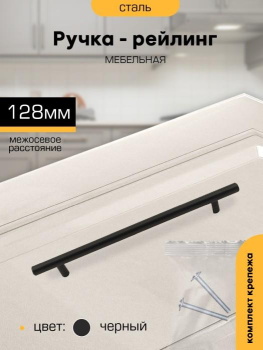 Ручка-рейлинг 128мм ЧЕРНЫЙ D12мм М2559 SANBERG *10/100