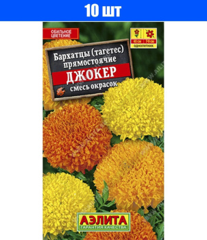 Семена Бархатцы Джокер смесь окрасок 0,1гр Аэлита цв *10/200
