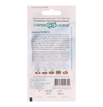 Семена Патиссон Белые-13/Заморозь 2гр Гавриш *10/500