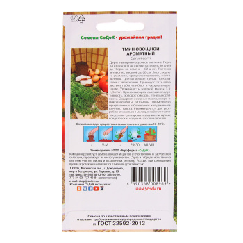 Тмин Ароматный 0,3гр СеДеК *10