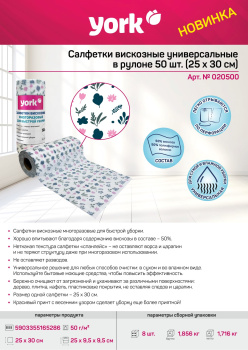 Салфетки для уборки в Рулоне 25х30см 50шт с РИС. 020500 "York" *1/8