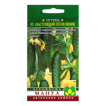 Семена Огурец Настоящий полковник F1  10шт Манул автор *10/500