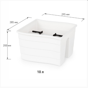 Ящик д/цветов пластм.  на перила 30х29х20см 10л Белый М8913 ЗПИ "Альтернатива" *1/8 Ящик д/цветов пластм.  на перила 30х29х20см 10л Белый М8913 ЗПИ "Альтернатива" *1/8