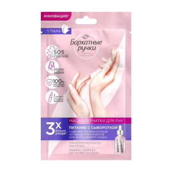 БАРХАТНЫЕ РУЧКИ маска-перчатки д/рук питание 1 шт