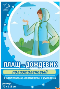 Дождевик пэ (ПВД, толщ.18мкм) с капюш.,на кнопках  шир.70см, дл.118см Гол. DPL002E (А.Д.М.) Дождевик пэ (ПВД, толщ.18мкм) с капюш.,на кнопках  шир.70см, дл.118см Гол. DPL002E (А.Д.М.)